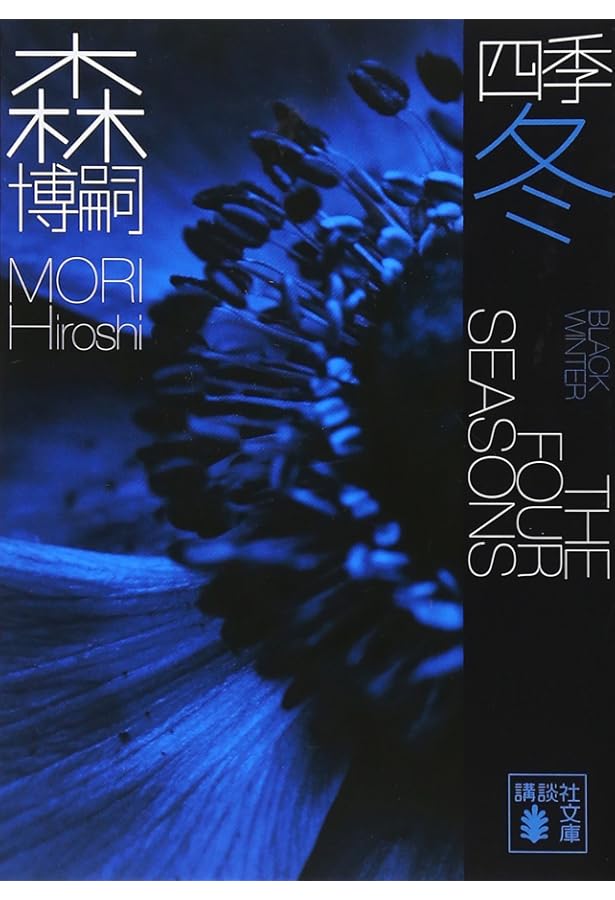 【ビニール未開封】森博嗣「四季」愛蔵版BOXセット (講談社文庫) 森博嗣「四季」愛蔵版BOXセット | 森 博嗣 |本 | 通販 | Amazon